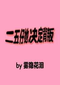 《二五仔她决定背叛》小说在线阅读 雾隐花泪作品