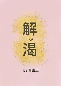 《解渴》小说大结局 青山玉最新力作