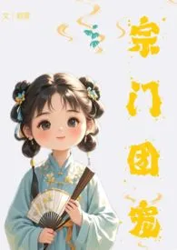 《宗门团宠（nph 高h 纯肉 仙侠）》2024版小说全集 砌雾完本作品