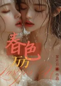 春色万方（百合H）小说完结版免费阅读（作者：某片云）