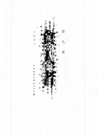 2024全新版本《食人者。[GL|末世]》 不胜寒。作品完结免费阅读