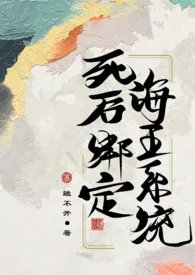 离不开著作《死后绑定海王系统（古言nph 1v12）》小说全文阅读