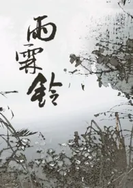 《雨霖铃（仙侠师徒）》小说大结局 蚌螺最新力作