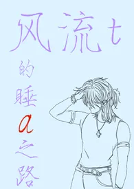 谕礼著作《风流t的睡a之路（abo/gl/主攻/np）》小说全文阅读