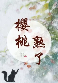 《樱桃熟了（1v1，年上，微养成）》小说在线阅读 锦瑟作品