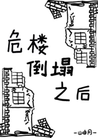 危楼倒塌之后[姐弟骨科]作者：岫月 全本免费阅读