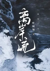 离岸流小说完结版免费阅读（作者：叶闻知）