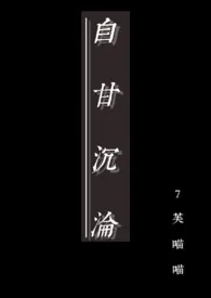 《自甘沉沦x囚禁》小说大结局 7芙喵喵最新力作