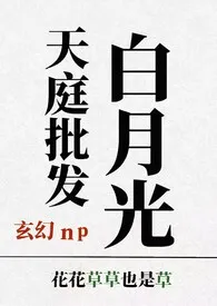 花花草草也是草著作《天庭批发白月光【玄幻np】》小说全文阅读