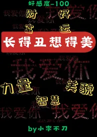 小李不刀著作《长得丑想得美（nph，系统）》小说全文阅读