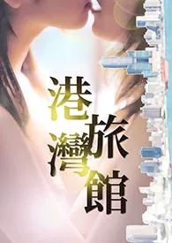 《港湾旅馆（NP、高H、GL、NPH+）》小说大结局 小腐秀美最新力作