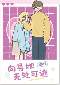 2024全新版本《向导她无处可逃（nph）》 0306作品完结免费阅读