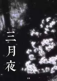 《三月夜（姑侄/男小三）》小说大结局 蒸栗最新力作