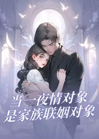 《当一夜情对象是你的家族联姻对象(高H)》小说大结局 阿昭最新力作