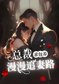 《总裁求包养之漫漫追妻路【1v1高h】》小说在线阅读 阿昭作品