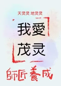 我的第一篇茂灵：师父养成小说完结版免费阅读（作者：黑猫坏坏）