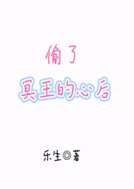 《偷了冥王的心后（1v1）》2024版小说全集 乐生完本作品