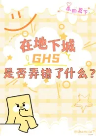 【西幻】在地下城ghs是否弄错了什幺？最新章节目录 【西幻】在地下城ghs是否弄错了什幺？全本在线阅读