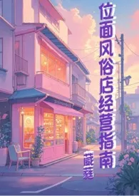 位面风俗店经营指南作者：葳蕤 全本免费阅读