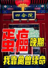 四合院：癌症晚期，我靠禽兽续命最新章节目录 四合院：癌症晚期，我靠禽兽续命全本在线阅读