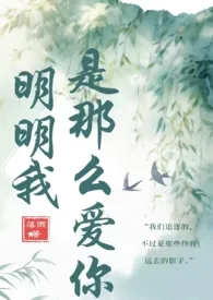 明明我是那幺爱你（姐弟骨科）小说完结版免费阅读（作者：落雨）