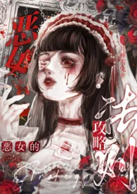 2024全新版本《恶女的攻略法则（西幻NP）》 广陵江东小葱花作品完结免费阅读