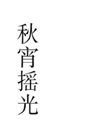 《秋宵摇光(NP)》2024版小说全集 水晶蛀牙完本作品