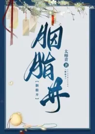 太师青著作《胭脂井》小说全文阅读