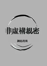 《非虚构亲密（仿生人1v1）》2024最新章节 非虚构亲密（仿生人1v1）免费阅读