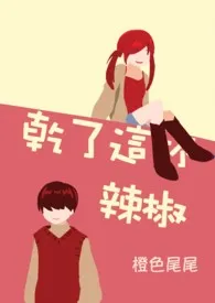 圣提亚同学会系列（简体版）作者：橙色尾尾 全本免费阅读