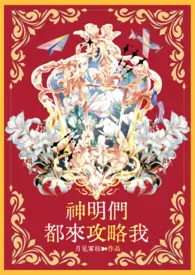 《【西幻npH】神明们都来攻略我》小说在线阅读 月见雾枝作品