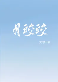 月皎皎（年上 1v1）2024全章节阅读 月皎皎（年上 1v1）小说免费阅读