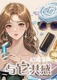 幻海浮声著作《与它共感（1V1）》小说全文阅读