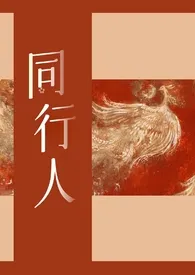 2024全新版本《同行人（群像）》 小鱼作品完结免费阅读