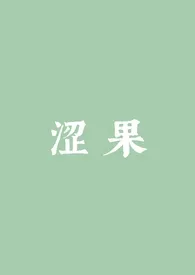 《涩果（1v1）》小说在线阅读 泡泡水作品