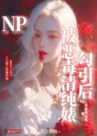 2024全新版本《被恶毒清纯婊勾引后（1VN 骨科）》 水蜜桃兔叽作品完结免费阅读