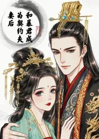 这里没有你老公！著作《和暴君成为契约夫妻后》小说全文阅读