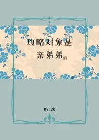 2024全新版本《攻略对象是亲弟弟们 (NPH)》 浣作品完结免费阅读