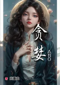 《贪婪》小说在线阅读 兆壹北作品