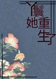 《丫鬟她重生了》小说大结局 隐形最新力作