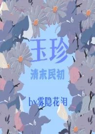 《玉珍（清末民初）》小说在线阅读 雾隐花泪作品