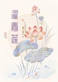 濯青莲(男师女徒/养成）2024全章节阅读 濯青莲(男师女徒/养成）小说免费阅读