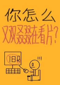 《你怎幺又双叒叕在看片？》小说大结局 尿酸又高了最新力作