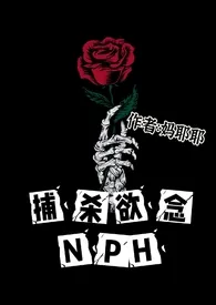 《捕杀欲念NPH》小说在线阅读 乔远黛作品