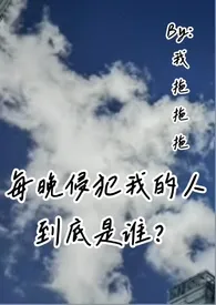 每晚侵犯我的人到底是谁？（叔侄骨科高H）小说完结版免费阅读（作者：我拖拖拖）