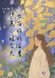 《[西幻]伊芙小姐今天也在好好活着》2024最新章节 [西幻]伊芙小姐今天也在好好活着免费阅读