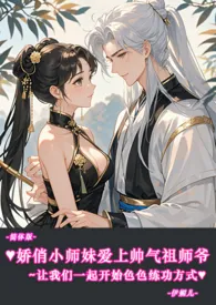 伊媚儿著作《♥娇俏小师妹爱上帅气祖师爷~让我们一起开始色色练功方式-简体版-》小说全文阅读