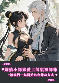 ♥♥娇俏小师妹爱上帅气祖师爷~让我们一起开始色色练功方式-繁体版-最新章节目录 ♥♥娇俏小师妹爱上帅气祖师爷~让我们一起开始色色练功方式-繁体版-全本在线阅读