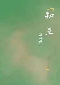 知年小说完结版免费阅读（作者： 满止）