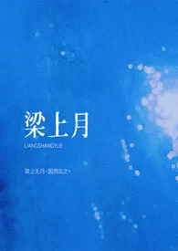 《梁上月》小说大结局 万山雪最新力作